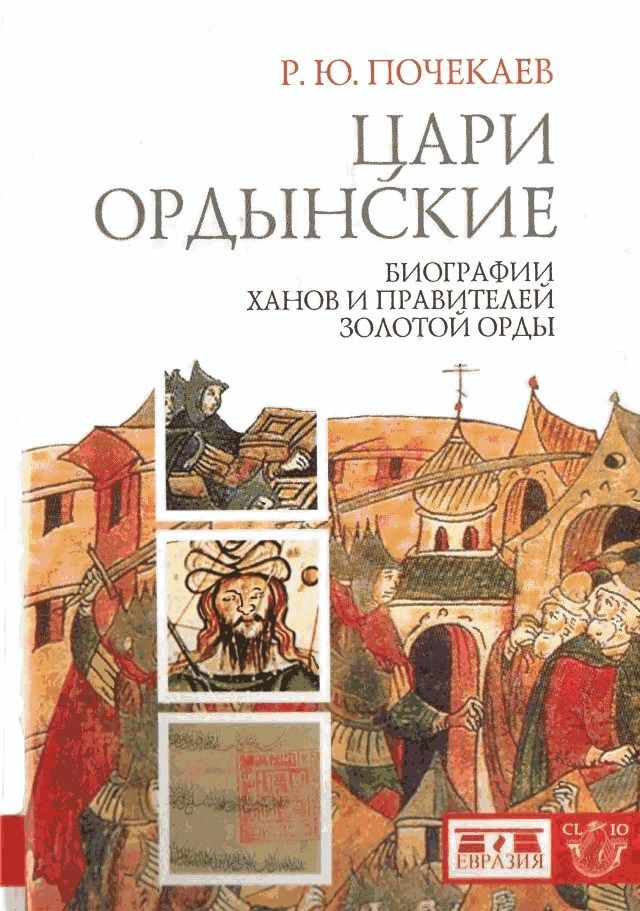 Цари ордынские. Биографии ханов и правителей Золотой Орды (fb2)