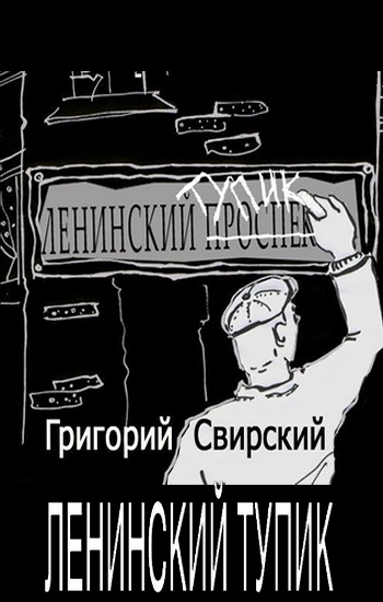 Ленинский тупик (fb2)