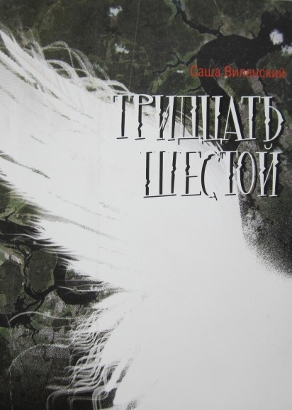 Тридцать шестой (fb2)