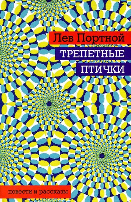 Трепетные птички (fb2)