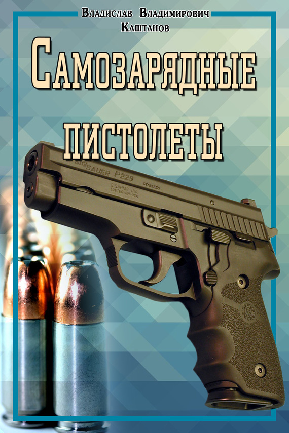 Самозарядные пистолеты (fb2)