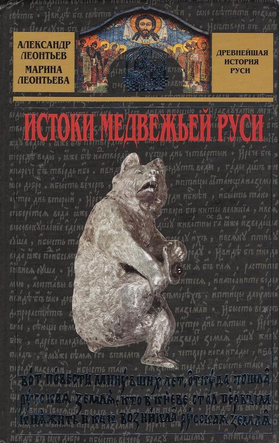 Истоки медвежьей Руси (fb2)