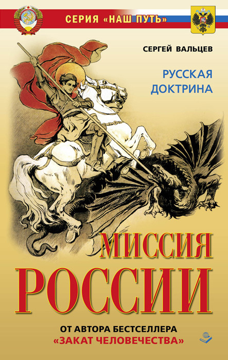 Миссия России. Национальная доктрина (fb2)