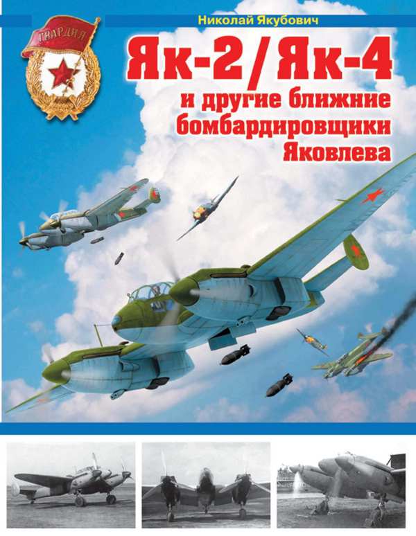 Як-2/Як-4 и другие ближние бомбардировщики Яковлева (fb2)