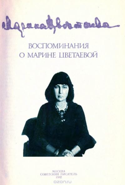 Воспоминания о Марине Цветаевой (docx)