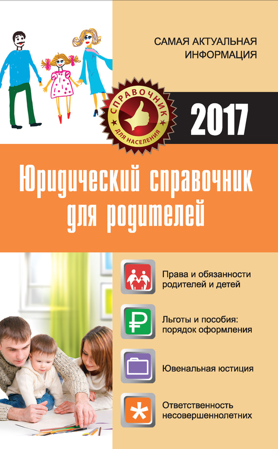 Юридический справочник для родителей (fb2)