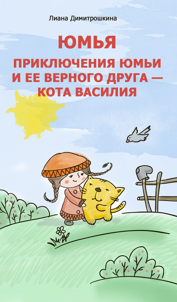 Юмья. Приключения Юмьи и ее верного друга – кота Василия (fb2)