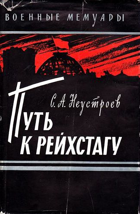 Путь к рейхстагу (fb2)