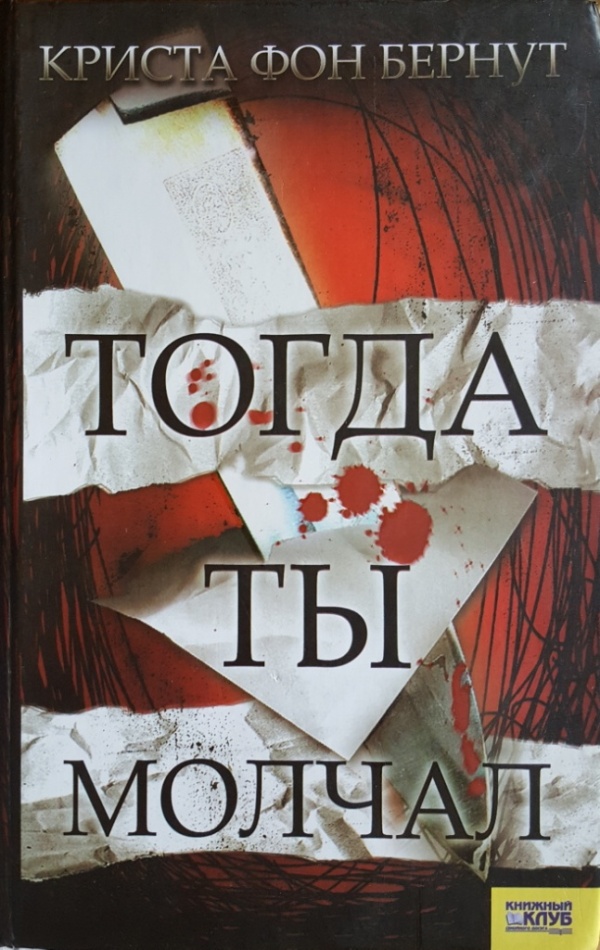 Тогда ты молчал (fb2)