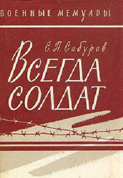 Всегда солдат (fb2)