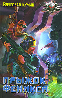 Прыжок Феникса (fb2)