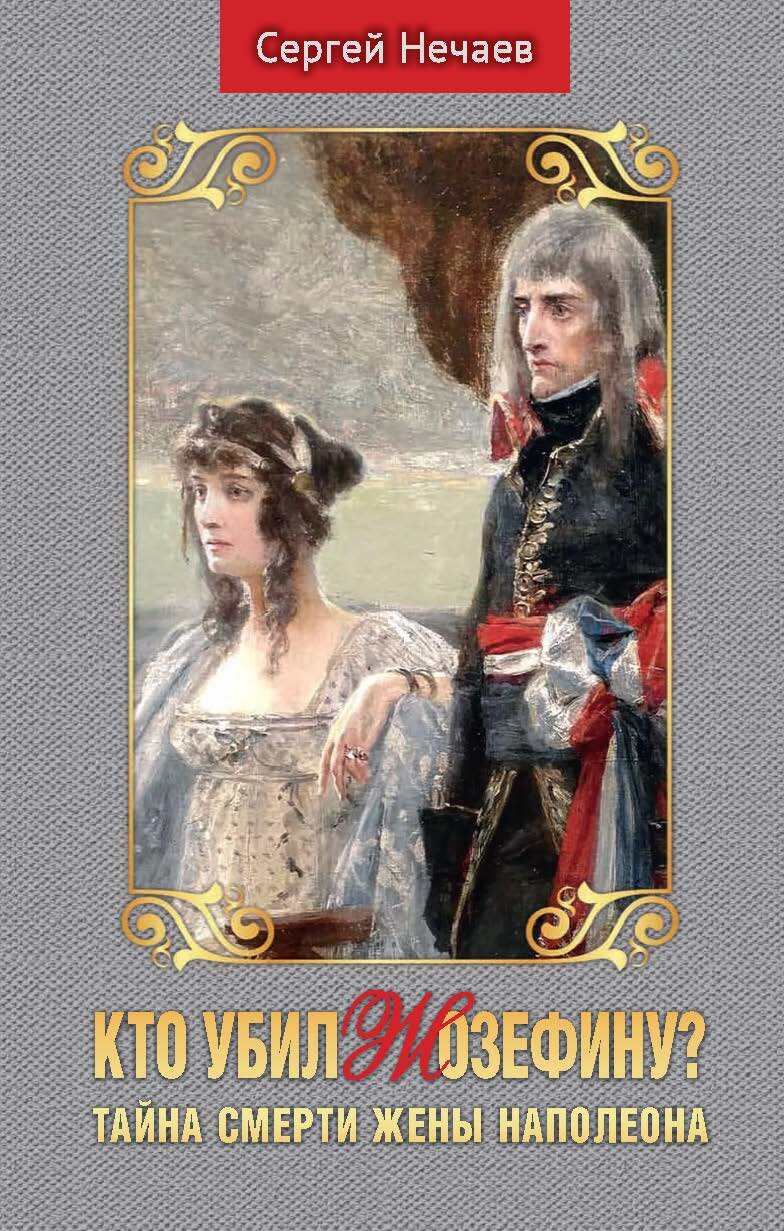 Кто убил Жозефину? Тайна смерти жены Наполеона (fb2)