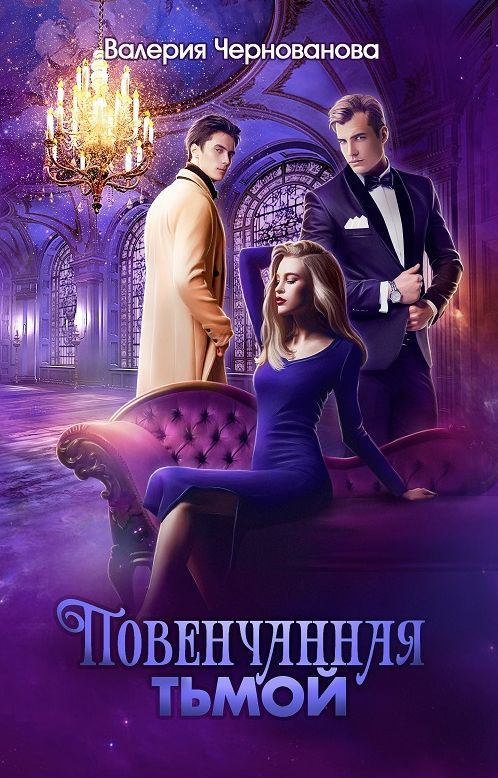 Повенчанная тьмой (fb2)