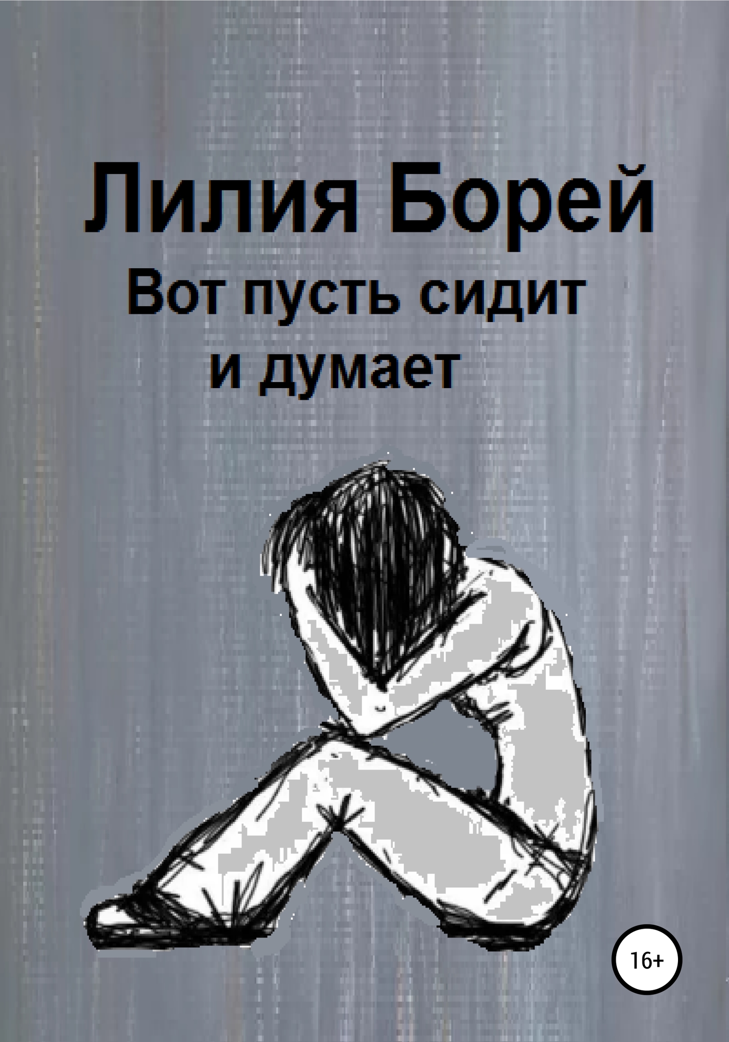 Вот пусть сидит и думает (fb2)