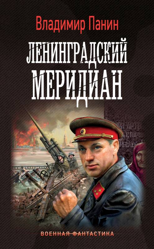 Ленинградский меридиан (fb2)