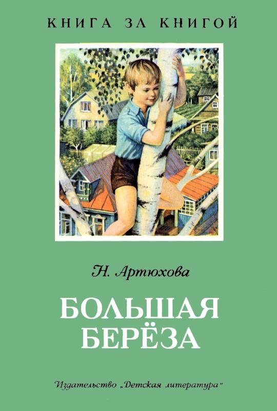 Большая береза (fb2)