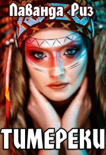 Тимереки (fb2)