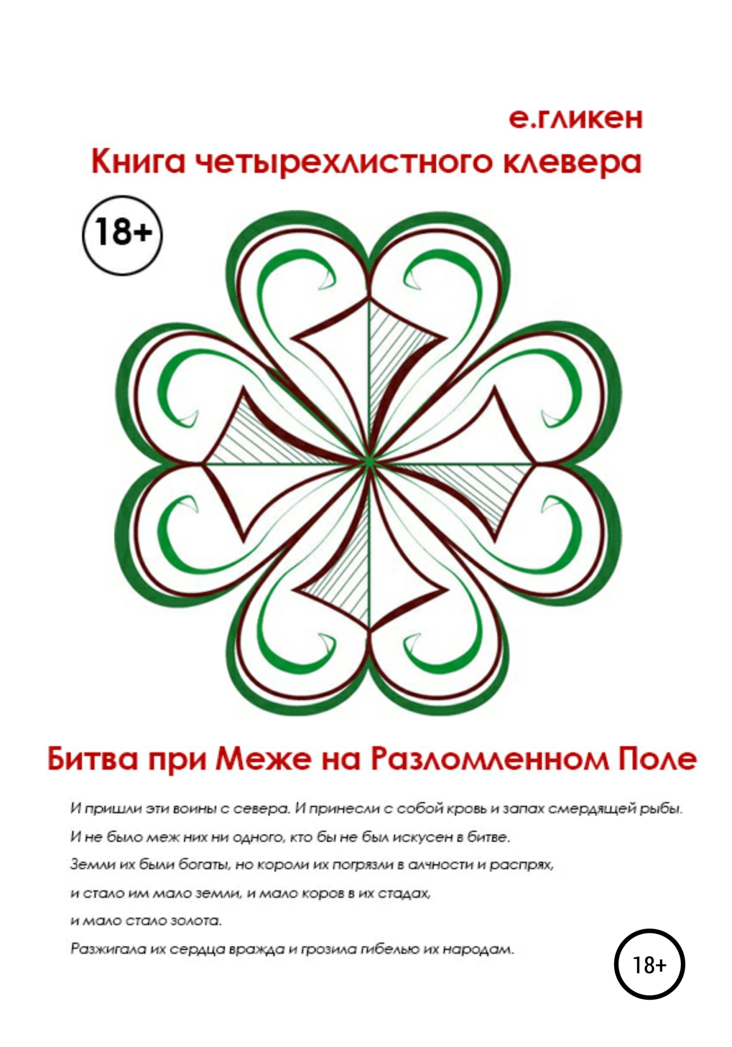 Книга Четырехлистного Клевера. Битва при Меже на Разломленном Поле (fb2)