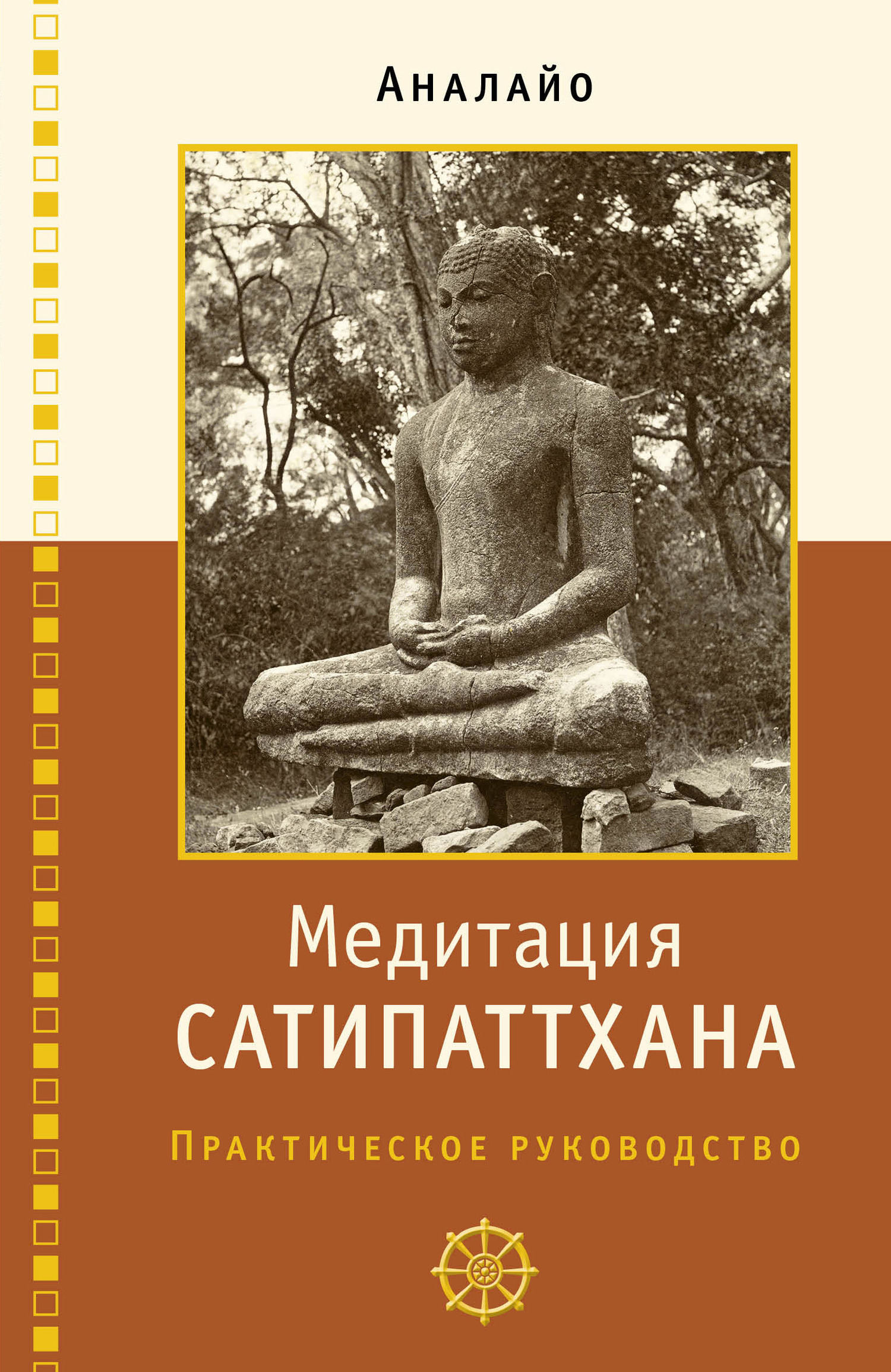 Медитация сатипаттхана: практическое руководство (fb2)