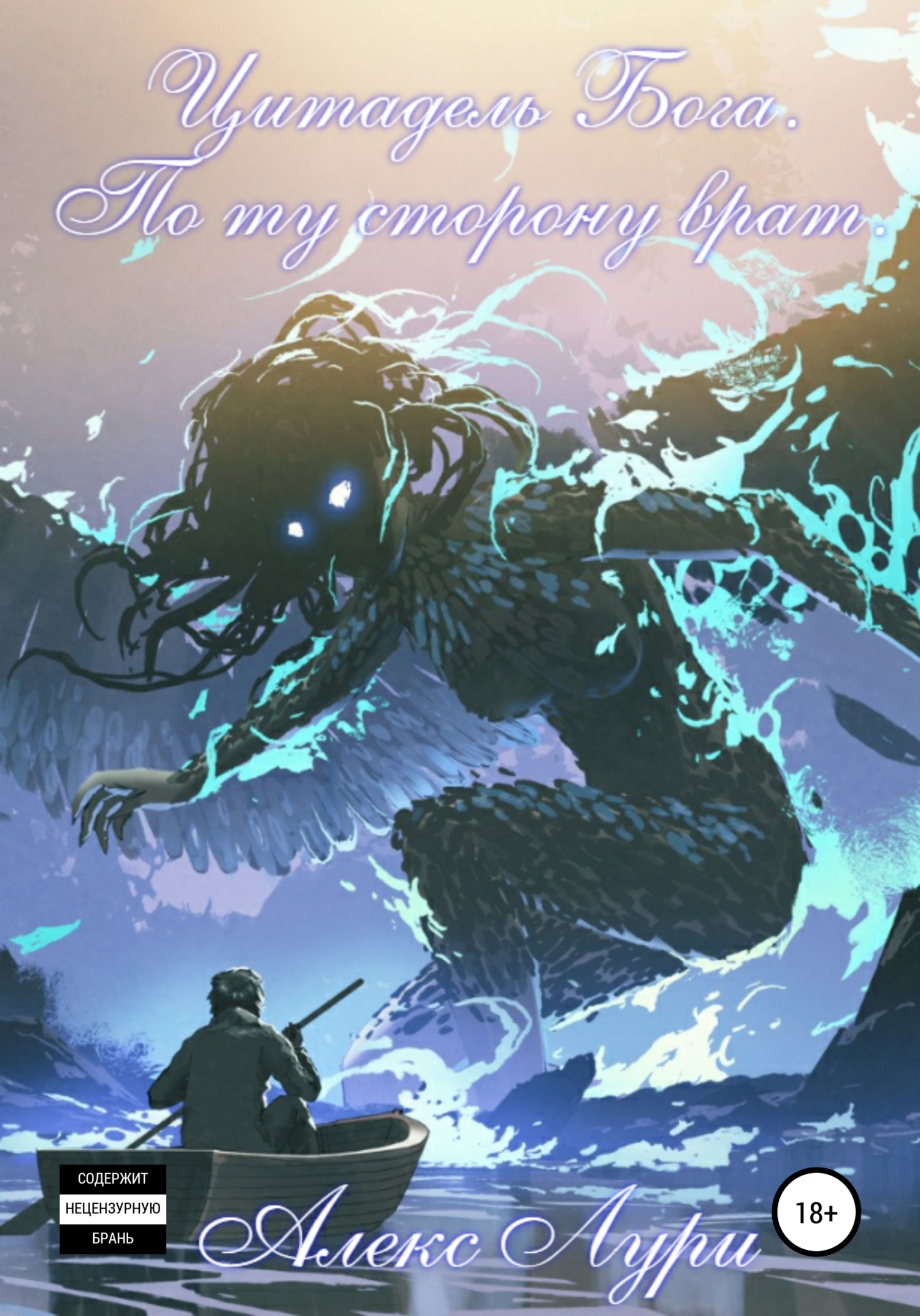 Цитадель Бога. По ту сторону врат (fb2)