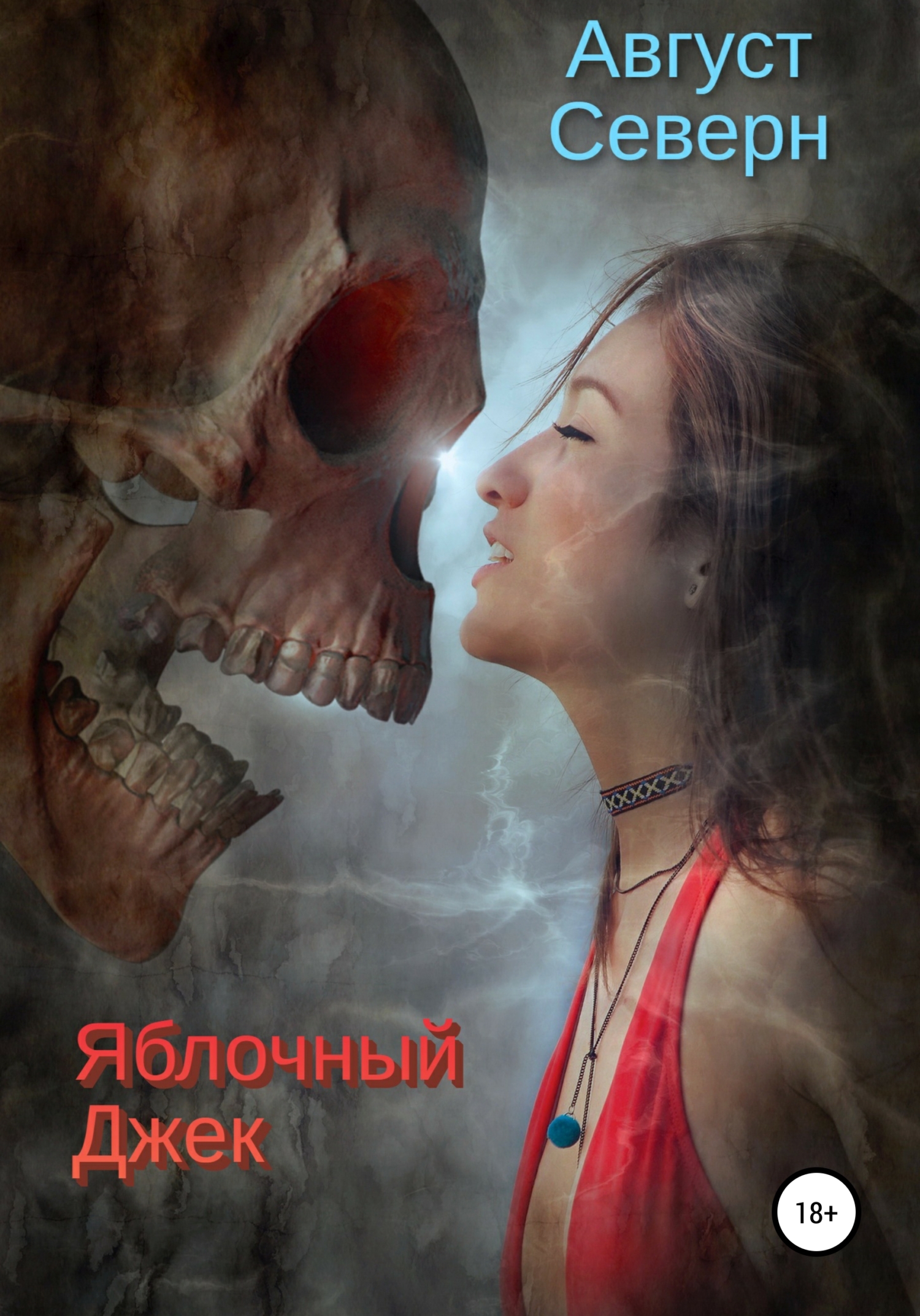 Яблочный Джек (fb2)