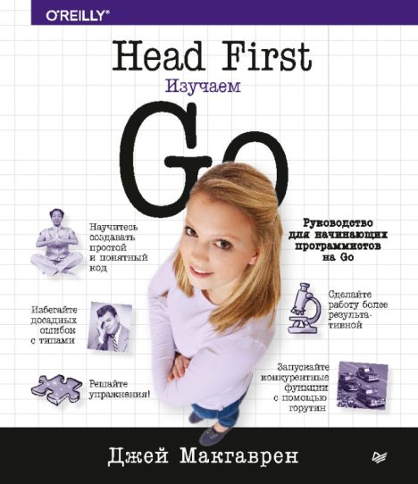 Head First. Изучаем Go (pdf)