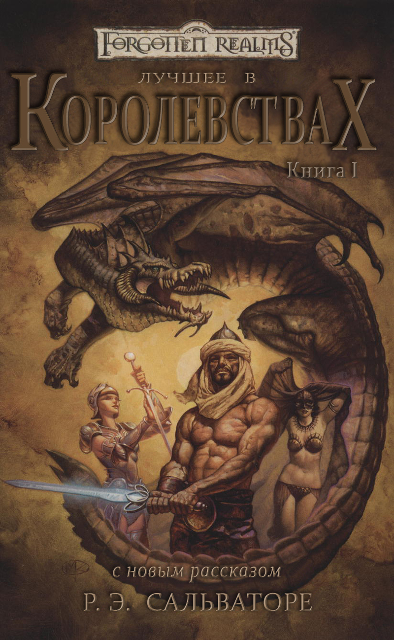 Лучшее в Королевствах. Книга I (ЛП) (fb2)