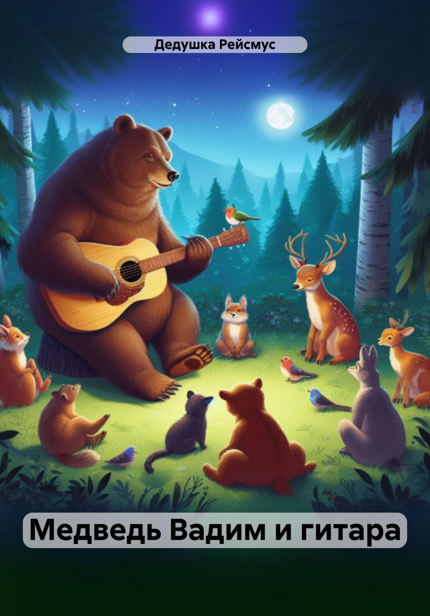 Медведь Вадим и гитара (fb2)