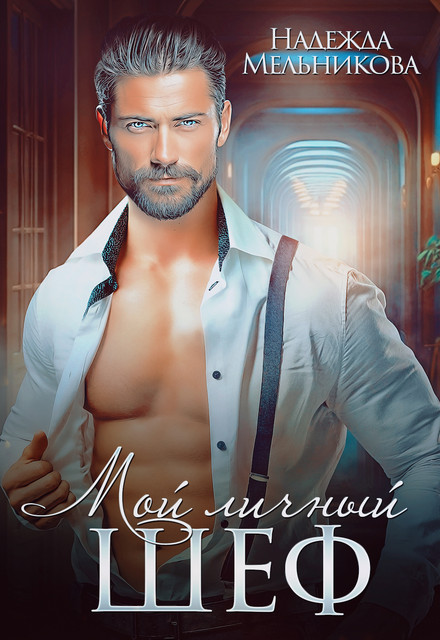 Мой личный шеф (fb2)