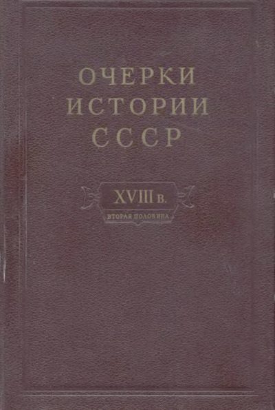 Очерки истории СССР. Т. 9. Период феодализма. Россия во второй половине XVIII в. (djvu)
