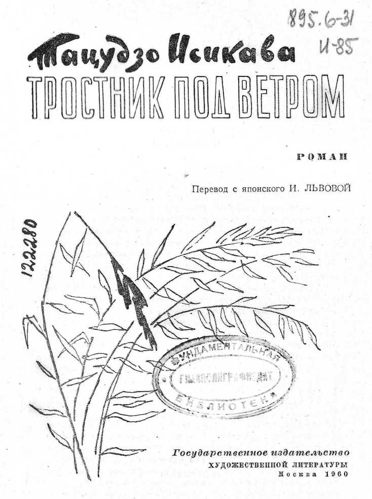 Тростник под ветром (fb2)