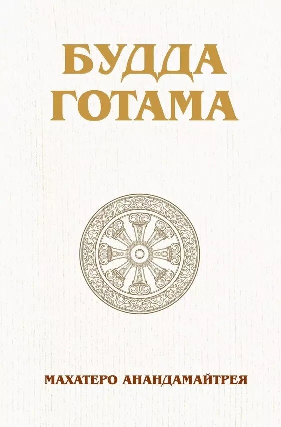 Будда Готама (fb2)