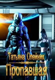 Пропавшая (fb2)