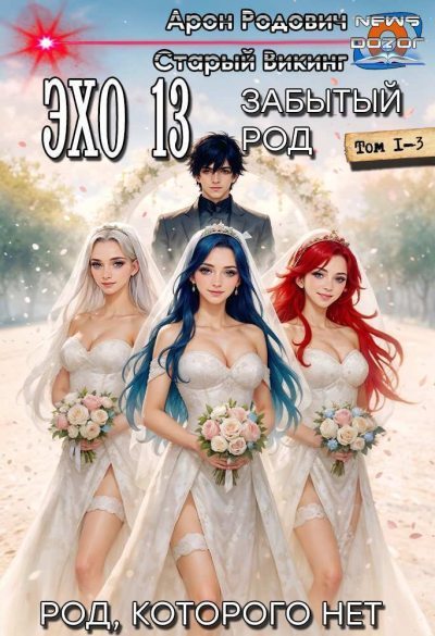 Эхо 13 Забытый Род. Трилогия (СИ) (fb2)