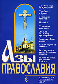 Азы православия (fb2)