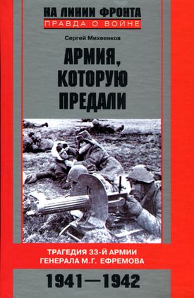 Армия, которую предали. Трагедия 33-й армии генерала М.Г. Ефремова. 1941-1942 (fb2)