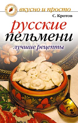 Русские пельмени. Лучшие рецепты (fb2)