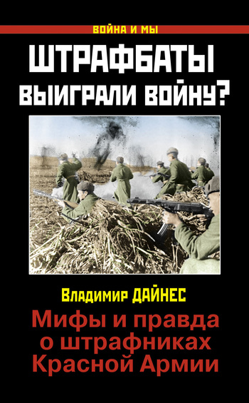 Штрафбаты выиграли войну? Мифы и правда о штрафниках Красной Армии (fb2)