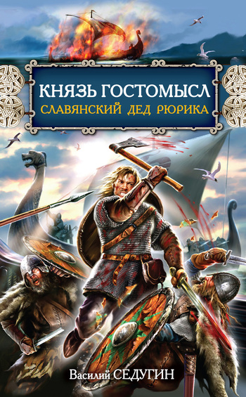 Князь Гостомысл – славянский дед Рюрика (fb2)