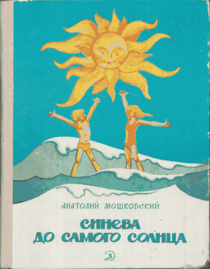 Синева до самого солнца, или Повесть о том, что случилось с Васей Соломкиным у давно потухшего вулкана (fb2)