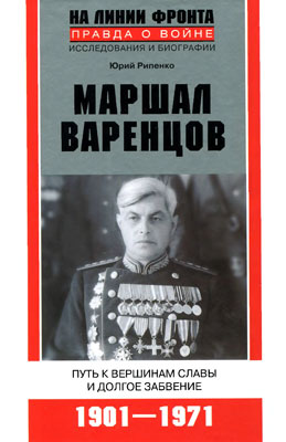 Маршал Варенцов. Путь к вершинам славы и долгое забвение (fb2)
