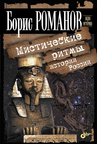 Мистические ритмы истории России (fb2)