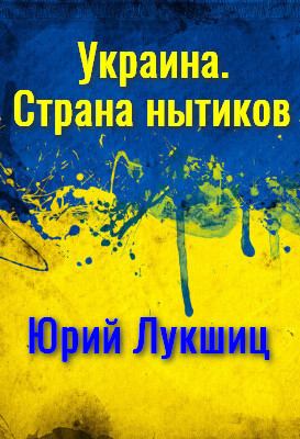 Украина. Страна нытиков (fb2)
