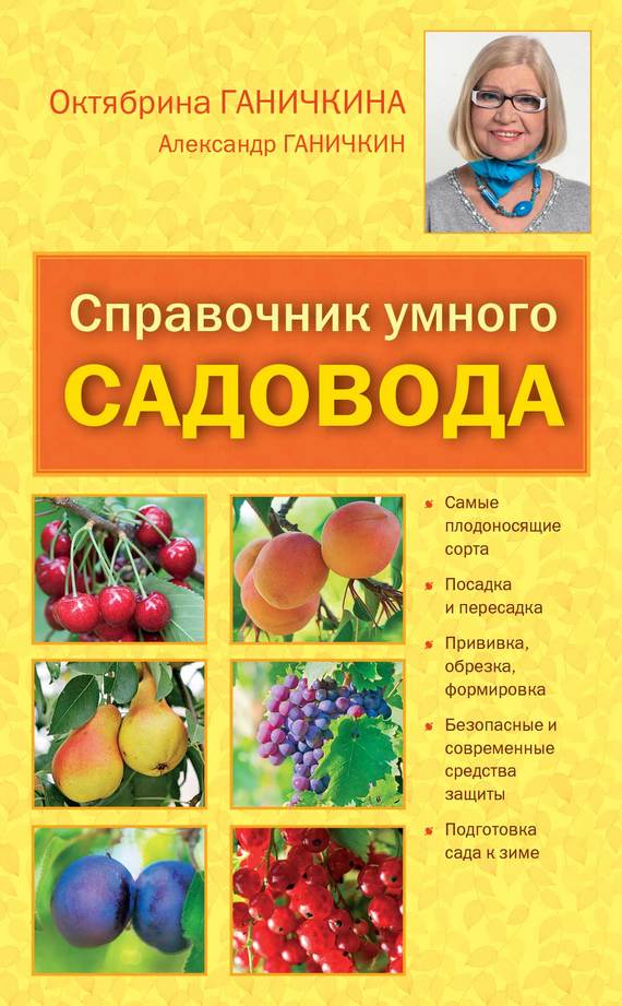 Справочник умелого садовода (fb2)