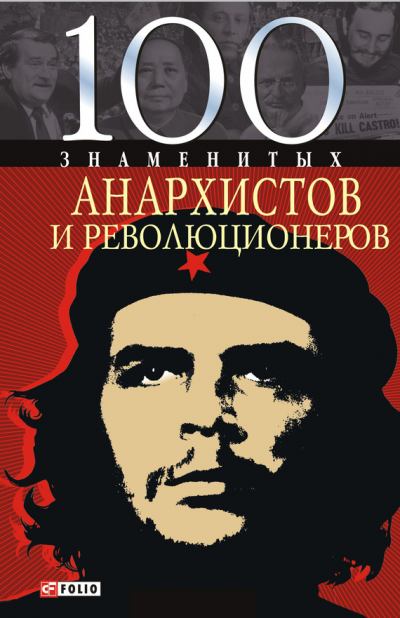 100 знаменитых анархистов и революционеров (fb2)