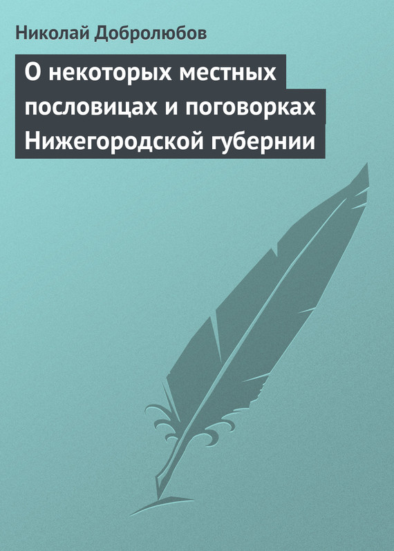 О некоторых местных пословицах и поговорках Нижегородской губернии (fb2)