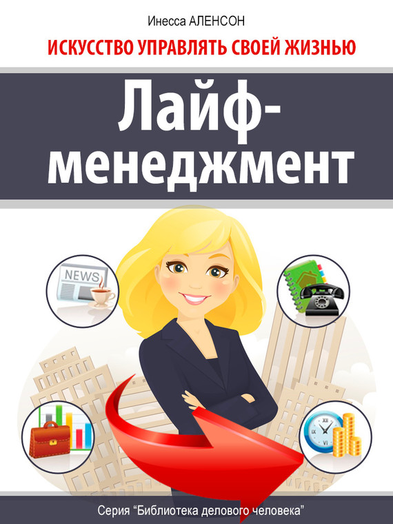 Лайф-менеджмент. Искусство управлять своей жизнью (fb2)