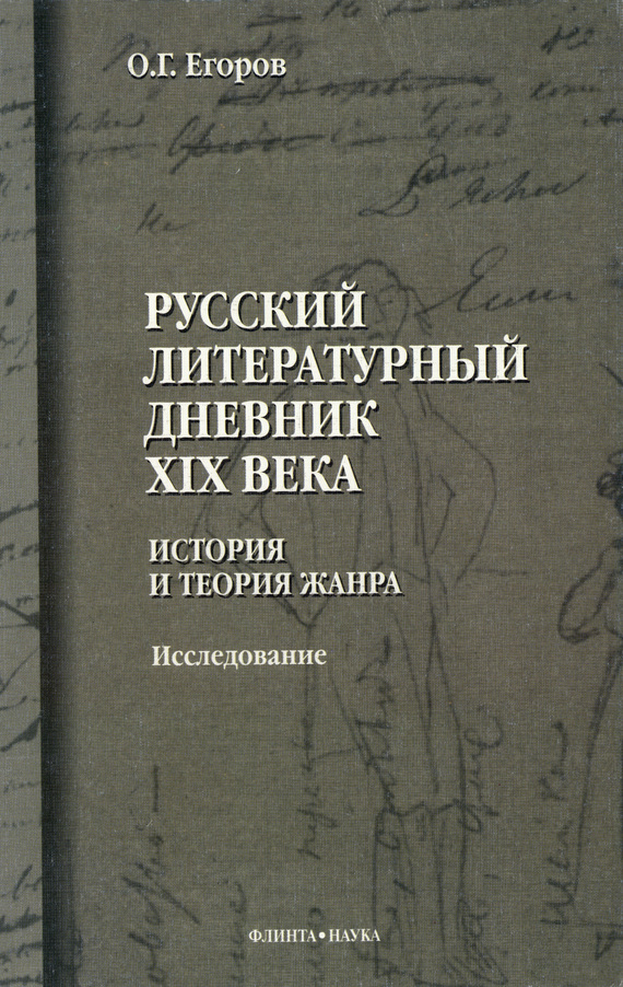 Русский литературный дневник XIX века. История и теория жанра (fb2)