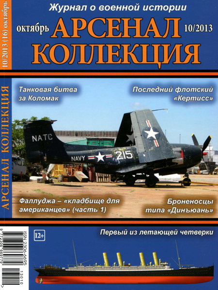 Арсенал-Коллекция 2013 № 10 (16) (fb2)
