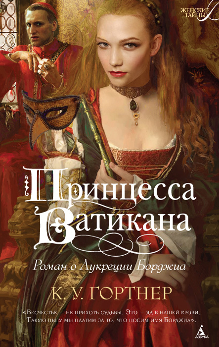 Принцесса Ватикана. Роман о Лукреции Борджиа (fb2)